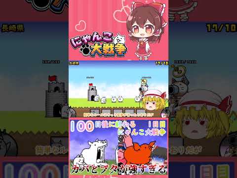 【100にゃん戦争】カバとブタのキャラが大活躍！ゆっくり実況で楽しむ動画切り抜き サムネイル