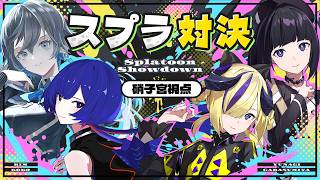 【スプラトゥーン3】視聴者参加型！どたばたスプラ大会🫟 #神椿スプラ部