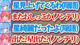 【ノンデリみこち】アイドルラインを守るため『星を見上げてくる』と隠語を使うすいちゃんに、ノンデリ発言が止まらないみこちw【ホロライブ切り抜き