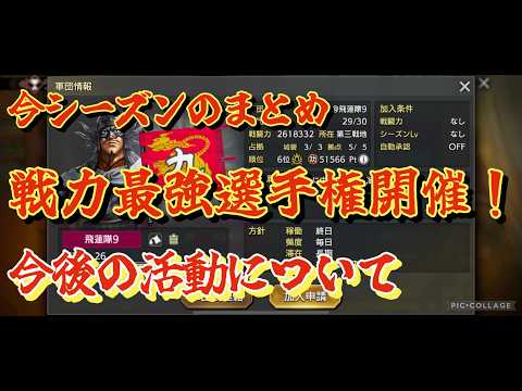【キングダム覇道】シーズン３の感想！今後の予定と戦力最強選手権について！