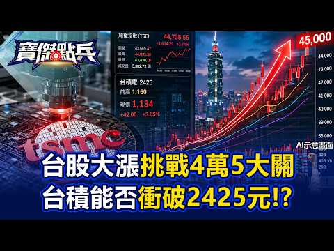台股大漲收復月季線挑戰4萬5大關 台積電能否衝破2425元前高成最後關鍵！？ - 蘇威元 王榮旭 劉寶傑《寶傑點兵》20260805-2
