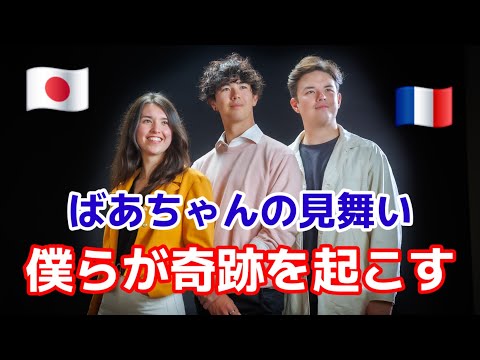 フランスから来た兄弟、日本の祖母(86)の見舞いに行った結果(前半)