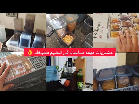مشترياتي الجديدة لتنظيم المطبخ ✨ أفكار تخلي مطبخك مرتب وعملي❗ مشتريات من بيم