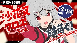 【お絵描き配信】沙花叉クロヱさんを描く！～塗り編～　#shorts #縦型配信