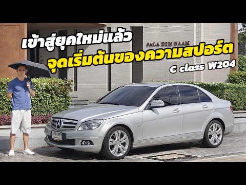 รีวิวMercedesBenzCclassW2