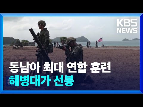 “인태 지역 평화는 우리가”…태국서 다국적 연합훈련 / KBS  2024.03.04.