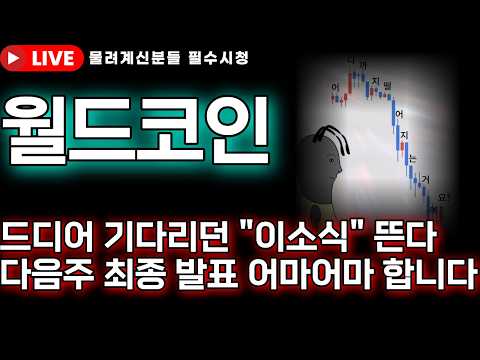 [월드코인 전망]🚨드디어 기다리던 이소식 뜬다 다음주 최종결과발표 진짜 어마어마하니깐 조심하세요