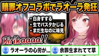 パスタ折り罪の和解の為にラオーラとパスタを作るも、さらなる奇行を重ねる莉々華に発狂するラオーラwww【ホロライブ/一条莉々華/ラオーラ/切り