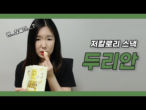저칼로리 스낵 두리안! 이렇게 먹으면... 맛이 괜찮을까...?