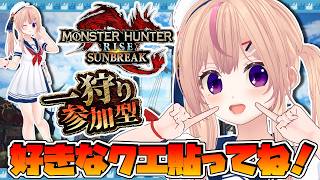 【モンハンサンブレ】参加型やってるよ【Switch版】【VTuber/ひめしずか】#モンハン参加型 #モンハンライズ #モンハンライズ参加型