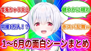 雪兎ちゃう2025年上半期の面白シーンのイラストまとめ