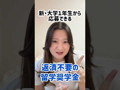 【留学したい新大学1年生必見!】返済不要の奨学金!新・日本代表プログラムの募集を開始! #留学奨学金 #トビタテ