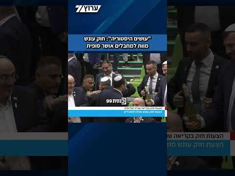 "עושים היסטוריה": חוק עונש מוות למחבלים אושר סופית במליאת הכנסת | רגעי ההכרזה