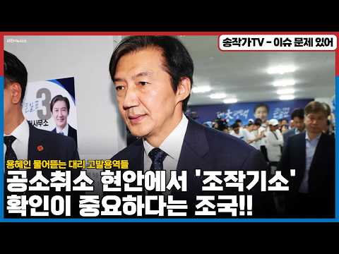 <strong>지난</strong> 지선때 김용남을 영입한 주력은 김민석이었다고! / 용혜인 물어뜯는 대리 고발용역들! / 공소취소 현안에서 '조작기소' 확인이 중요하다고 팩트 지적 해 주는 조국!!