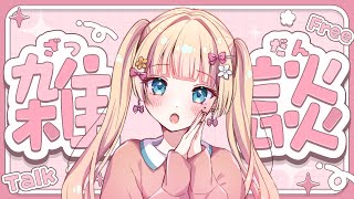 【#雑談 】初見さん歓迎💘気付けばもう9月も中旬らしい💭【#新人vtuber /#エルちゃま配信中】