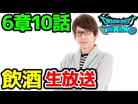 真珠ガチャ12万ポイント分/6-10周回/豪華YouTuber食事会/おどるほうせきS/飲み雑談【6章 ドラクエウォーク】