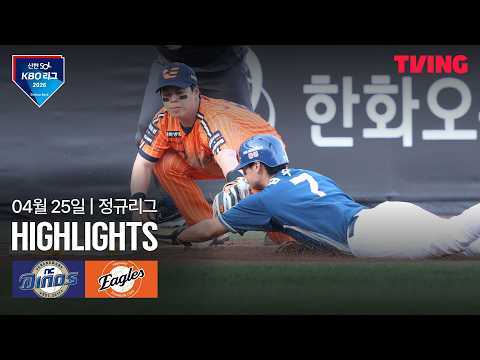 [NC vs 한화] 4/25 경기 I 2026 신한 SOL KBO 리그 I 하이라이트 I