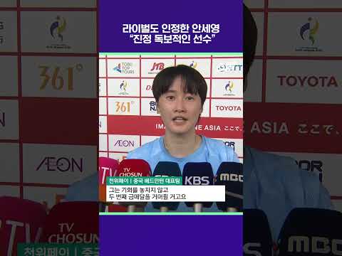 라이벌도 인정한 안세영 “진정 독보적인 선수” [2026 아시안게임]