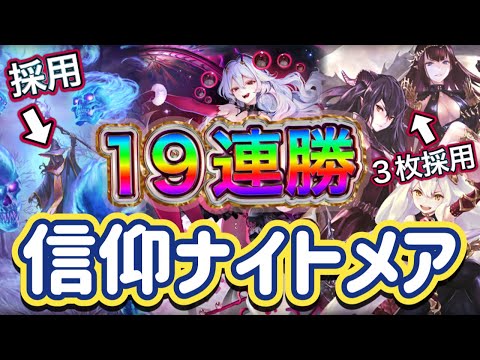 【シャドバWB】19連勝！前寄せの信仰構成！邪神3枚採用！前も後ろ寄せても強力！信仰ナイトメア紹介&マリガン説明！！