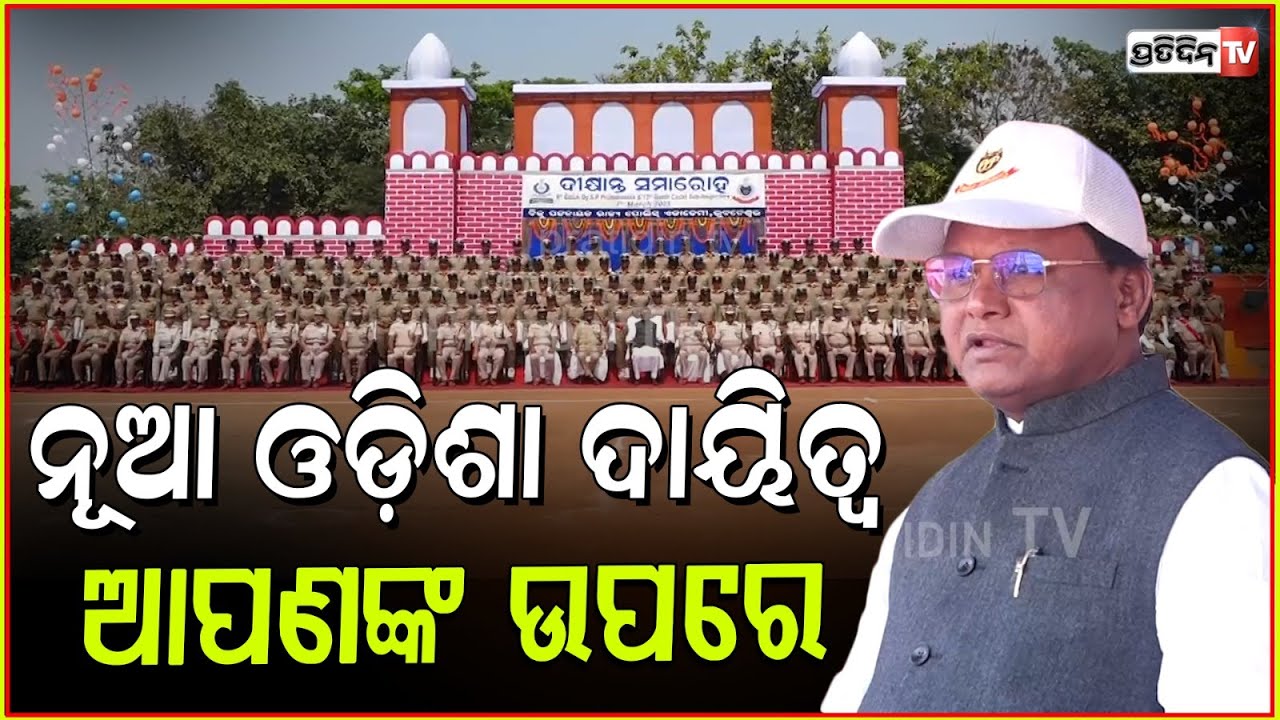 ନୂଆ ପୋଲିସଙ୍କୁ ନୂଆ ଓଡ଼ିଶା ରାଣ ଦେଲେ ମୋହନ୍ ମାଝୀ। CM Mohan majhi at police passing out ceremony, Bbsr.