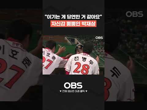"이기는 게 당연한 거 같아요" 자신감 뿜뿜인 박재상 #shorts #쇼츠 #불타는그라운드 #최강야구 #불꽃야구 #프로야구 #야구 #<strong>wbc</strong> #kbo