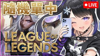 🔴9月03日👾日常遊戲台👾 英雄聯盟 League of Legends🎮觀眾歡迎！| #小林冰 #香港vtuber #vtuber