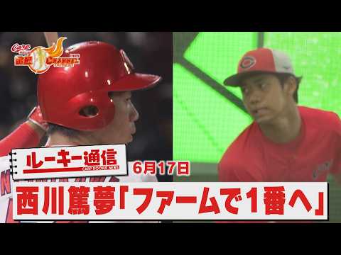【ルーキー通信】西川篤夢が挑む“プロの壁”…會澤の一言で変わった打撃練習