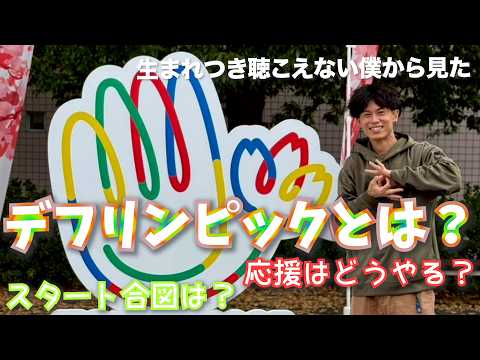 【体験談】オリンピックでもパラリンピックでもない。デフリンピックって知っていますか？【字幕機能付き】
