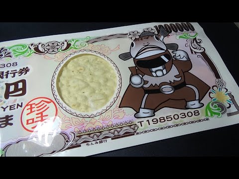 デカすぎて買った１００円の駄菓子『ちんみ銀行券１００００００YEN』