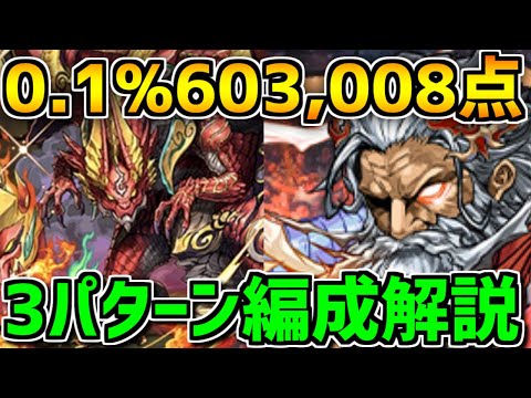 0.1%603,008点！超追い打ちで王冠確定ゲット！簡単編成も紹介！3パターン解説【パズドラ】