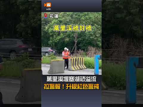 【地方】又要撤！24小時內恐溢流 萬里溪堰塞湖升級紅色警戒