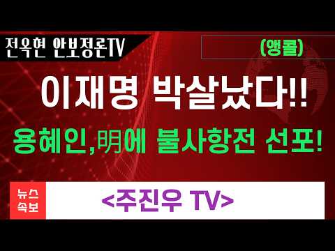 라이브pick <strong>청와대와</strong> 붙자는 용혜인! 장관, 의원 둘 다 할래!