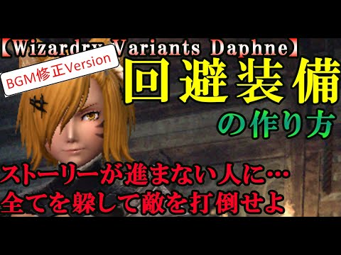 音量修正済み【ウィザードリィダフネ(WizardryVariantsDaphne)】回避装備の作り方【素材選定と強化、変造、錬成について】