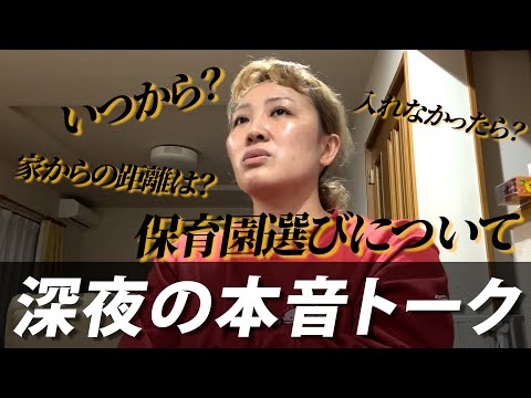 【本音トーク】娘の保育園選びについて話します