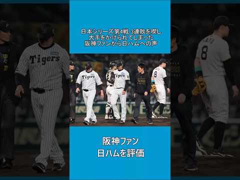 阪神ファン、日ハムを評価する