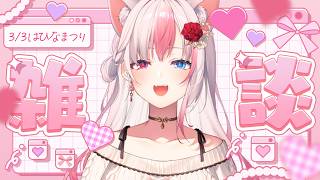 ☽ 雑談 ┊ ひなまつり🎎 大人も乙女でいたい夜【#黒桐アリア┊#Vtuber】