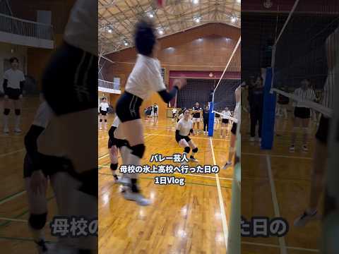 【バレー】母校の氷上高校へ行った日の1日Vlog