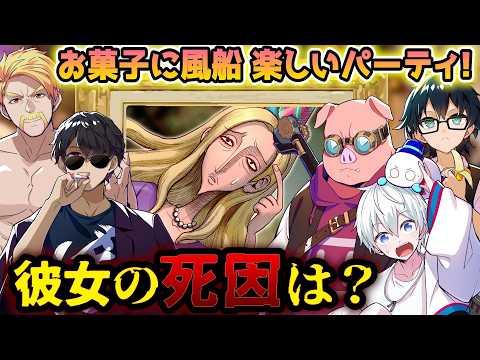 【ドズル社コラボ】ドズル社メンバーが探偵に!?彼女の死因を解明せよ!!【ジェーン・ドゥの死因】