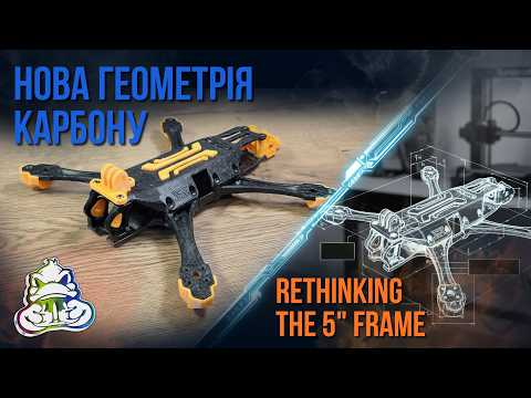Нова геометрія карбону. Концепт унікальної 5-inch FPV рами.