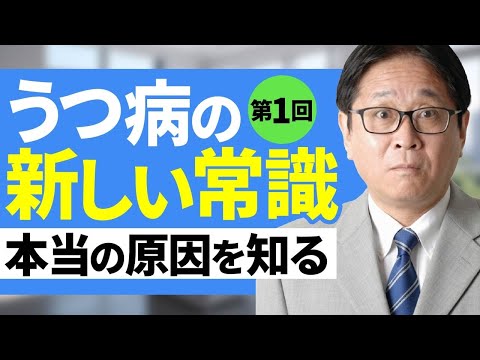 うつ病の新しい常識　第1回　本当の原因を知る