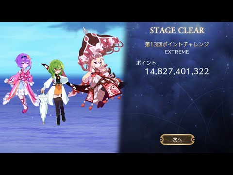 [東方幻想エクリプス]第13回ポイントチャレンジ148億(無編集)