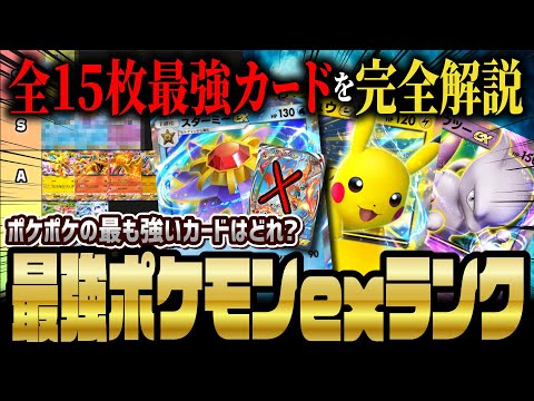 【ポケポケ】初日から差が付くポケモンex最強カードランキング決定版！リセマラで狙うべきカードはどれ！？ 【ポケカポケット】