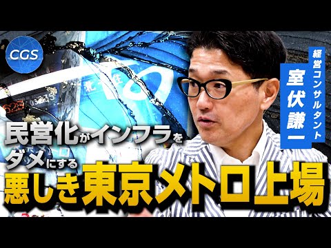 民営化がインフラをダメにする 悪しき東京メトロ上場｜室伏謙一