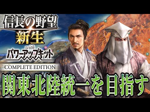【信長の野望・新生PK】北陸と関東から徳川家を追い出すんだ！【大谷吉継：威加海内超級プレイ】 #11