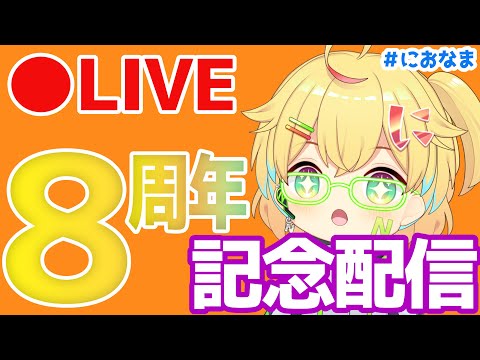 🔴[8周年] 記念配信★ドカ食いチャレンジ！！！