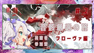 【鳴潮/参加◎】続・フローヴァの音骸厳選の旅、常夏に書き綴る詩　他　　#崩壊スターレイル  /#vtuber /#ゼンゼロ
