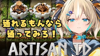 【Artisan TD】迷路型タワーディフェンス！鉄壁の守りを見せちゃる！＃2【 天晴ひなた / WeatherPlanet 】