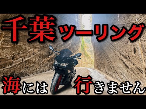 【千葉県】オススメルート発見しました!切り通しから峠も満喫!