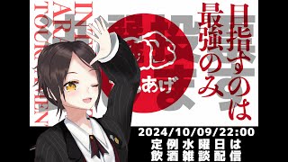 【10/09 22:00~】初見大歓迎！飲食店経営者の飲酒雑談配信、からあげ決定戦振り返り【全コメント返信】