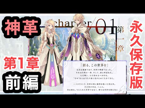 【タガタメ】第１章前編「神ガ選ばぬ、革命を」～創る、この世界を～【ストーリー回想】【誰ガ為のアルケミスト】【神革】